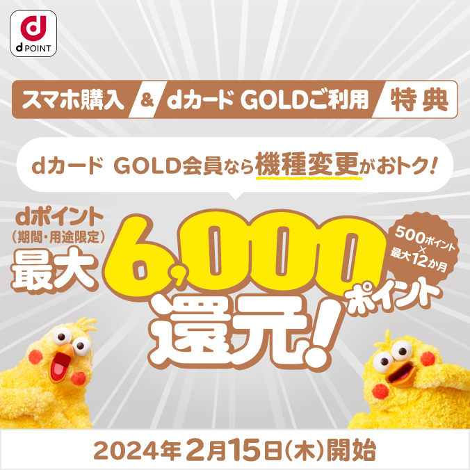 スマホ購入＆dカード GOLDご利用特典 2024年2月15日（木）開始