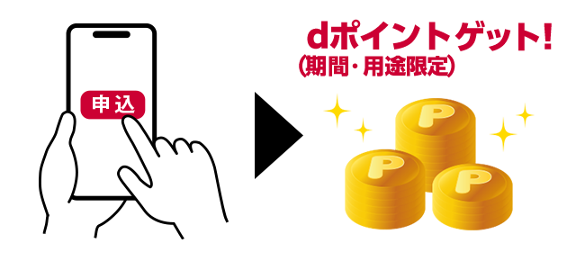 dポイントゲット！
