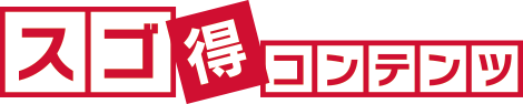 スゴ得コンテンツ