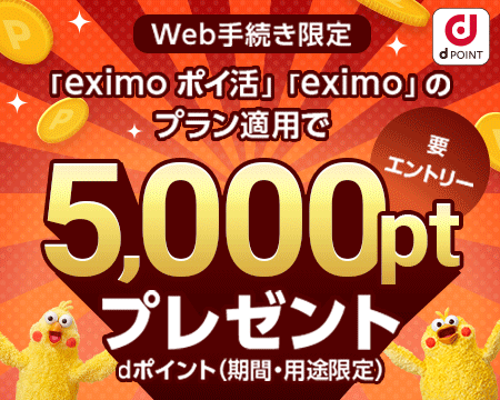 Web手続き限定 「eximo ポイ活」「eximo」のプラン適用で5,000ptプレゼント dポイント（期間・用途限定） 要エントリー